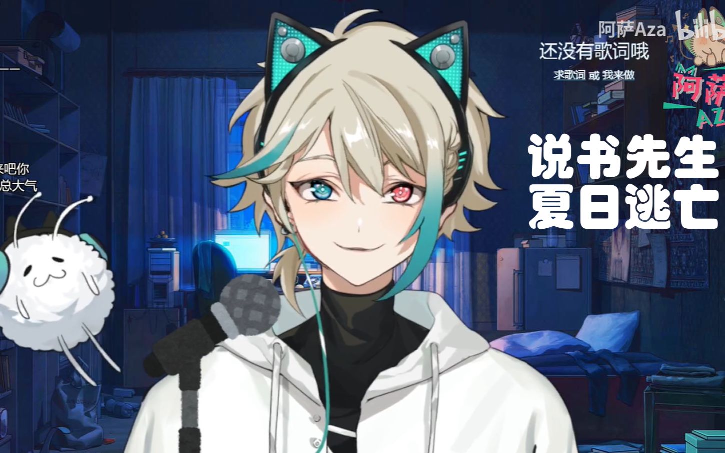 【阿萨aza】直播切片唱说书先生 夏日逃亡
