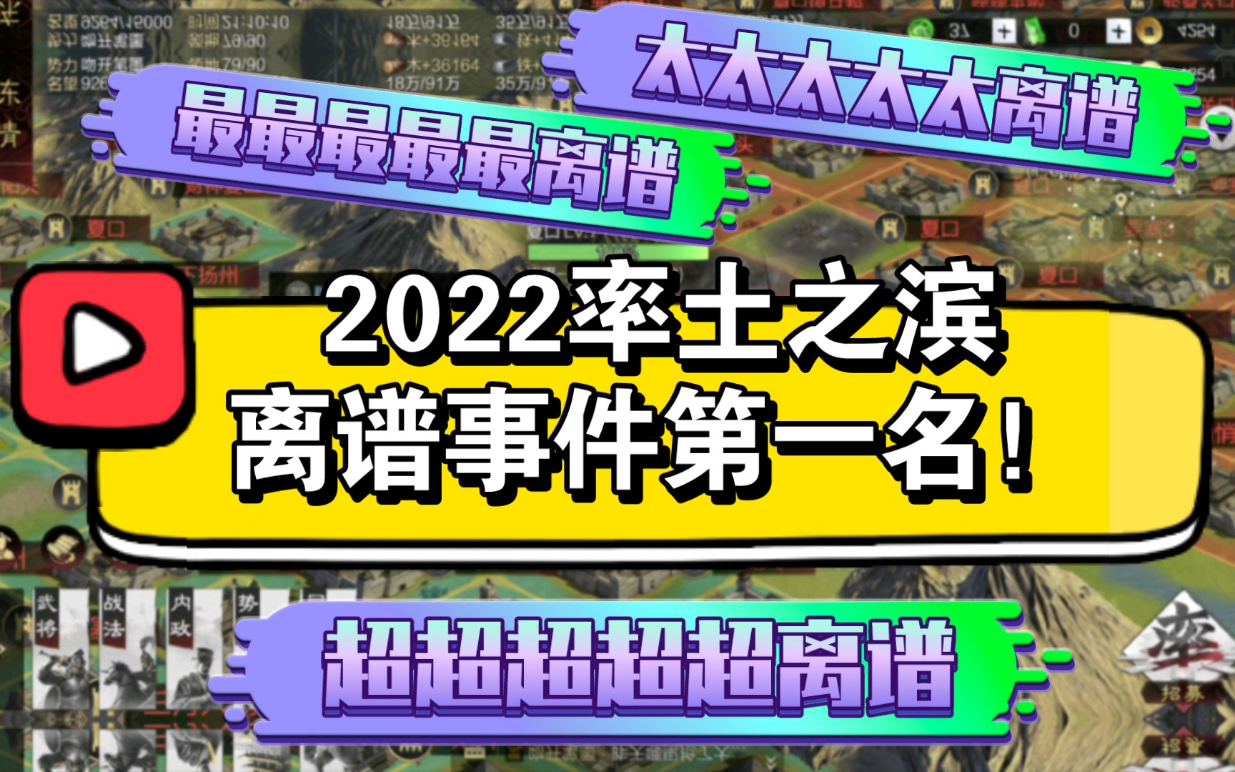 【率土之滨】2022年度最最最最最离谱事件!!!率土之滨