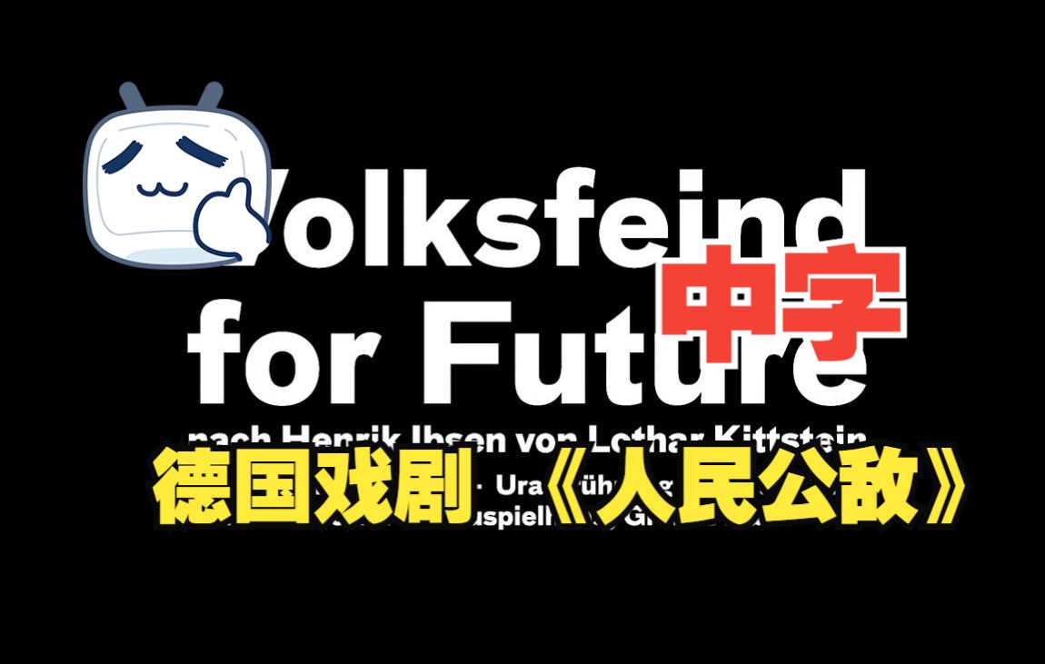 德国戏剧 Volker Losch导演 《人民公敌》中字哔哩哔哩bilibili