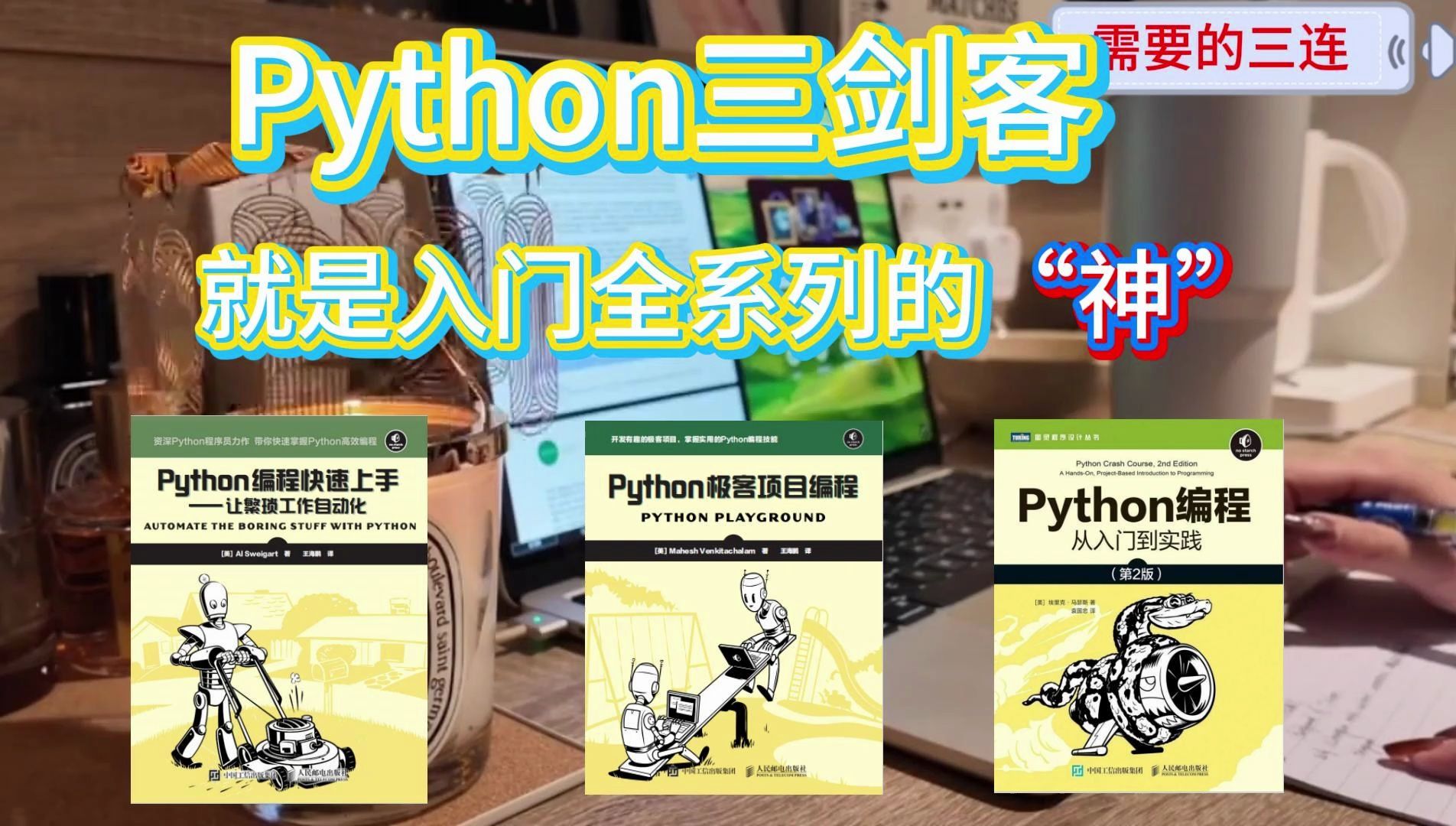 [图]【附PDF】Python三剑客，零基础小白入门的编程神器，从入门到精通死磕这三本书就够了！！！