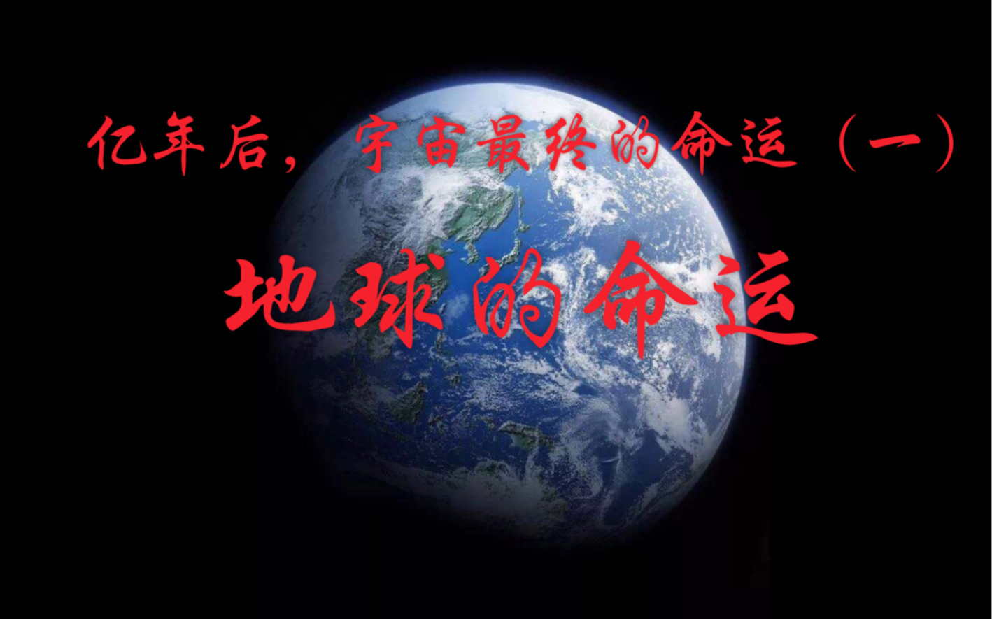 [图]N亿年后宇宙最终的命运（一）地球的命运