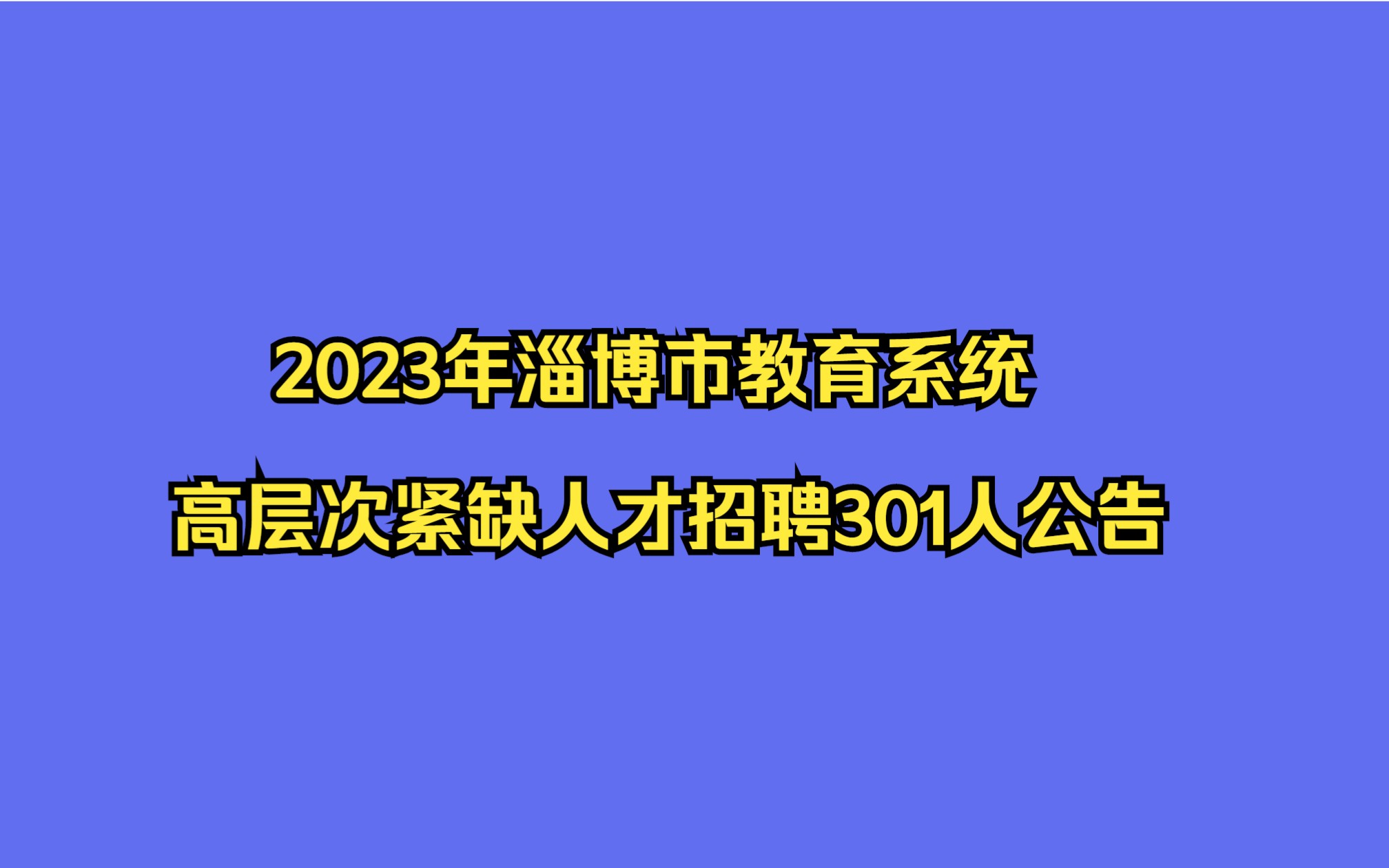 2023年淄博市教育系统高层次紧缺人才招聘301人公告哔哩哔哩bilibili