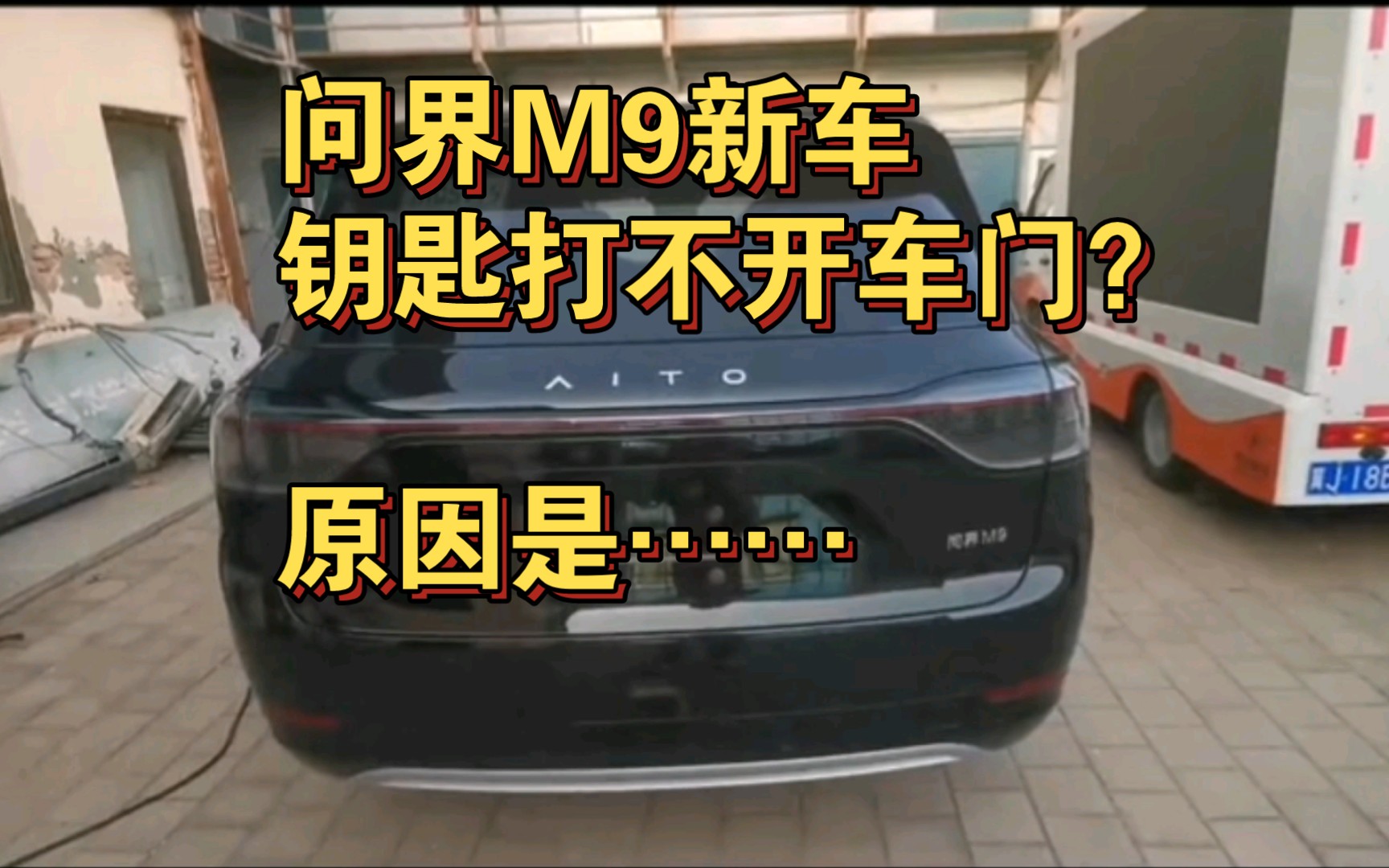 问界M9新车,钥匙失灵,打不开后备箱,也打不开车门……哔哩哔哩bilibili