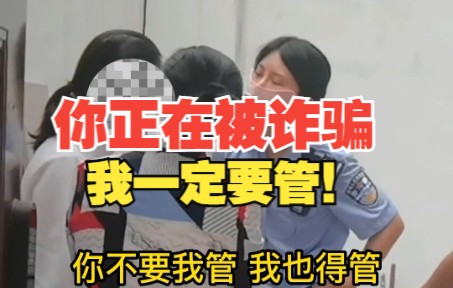 [图]崩溃！民警苦劝一小时，女子仍要和骗子保持联系！