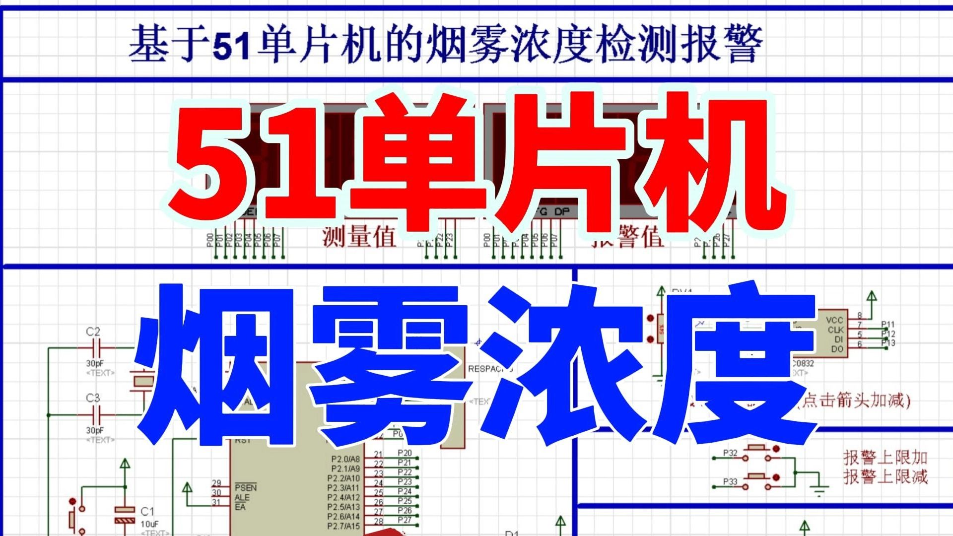 基于51单片机烟雾报警器数码管proteus仿真+程序+报告+讲解视频哔哩哔哩bilibili