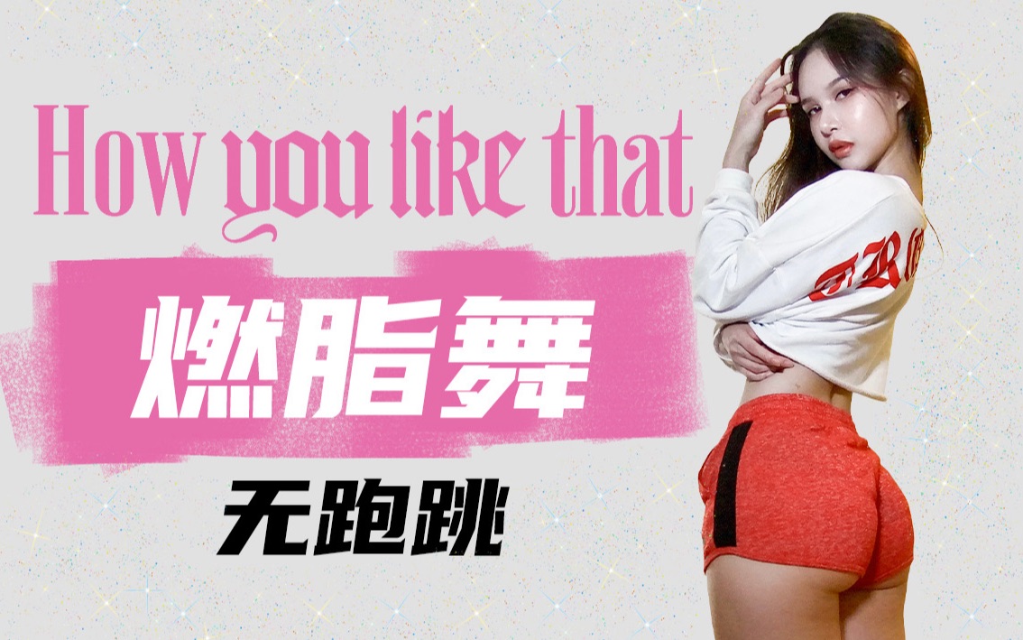 [图]【HOW U LIKE THAT】高效塑形燃脂舞/10分钟减脂效果远超跑步半小时！