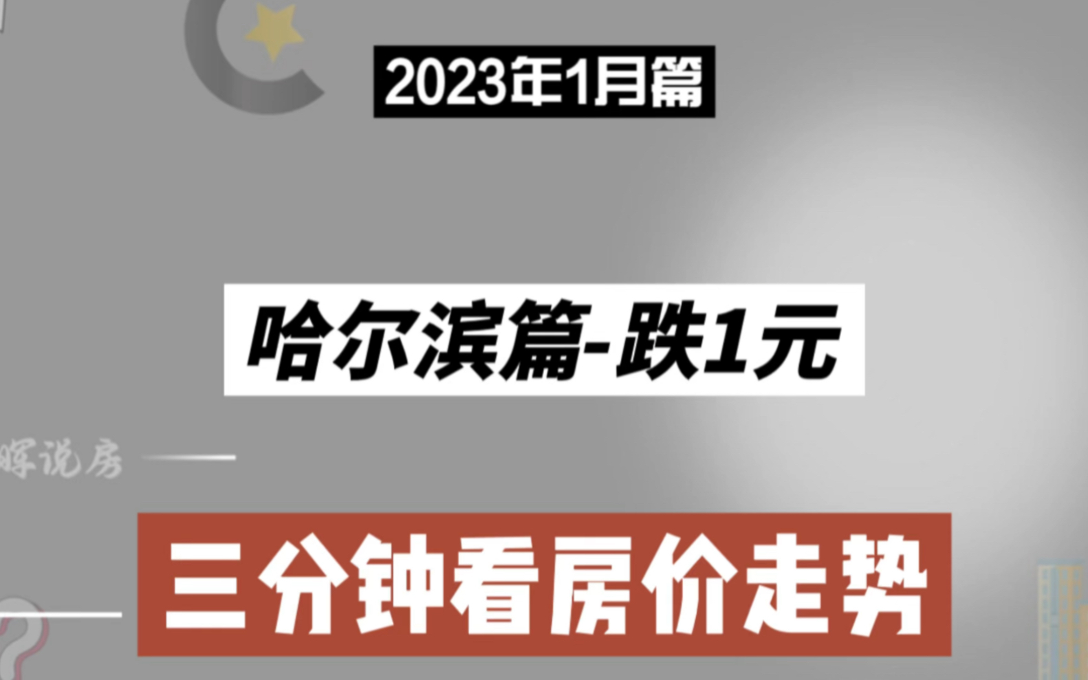 哈尔滨篇跌1元,三分钟看房价(2023年1月篇)哔哩哔哩bilibili