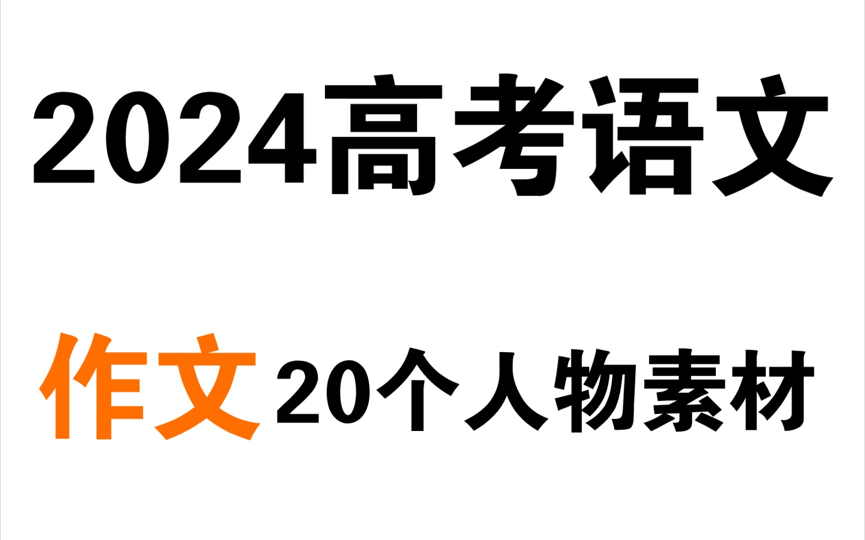 2024高考语文作文——20个人物素材总结𐟔奓”哩哔哩bilibili