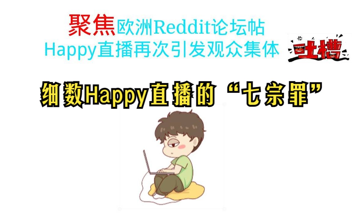 【细数Happy直播七大问题!】欧洲观众再吐槽Happy直播网络游戏热门视频