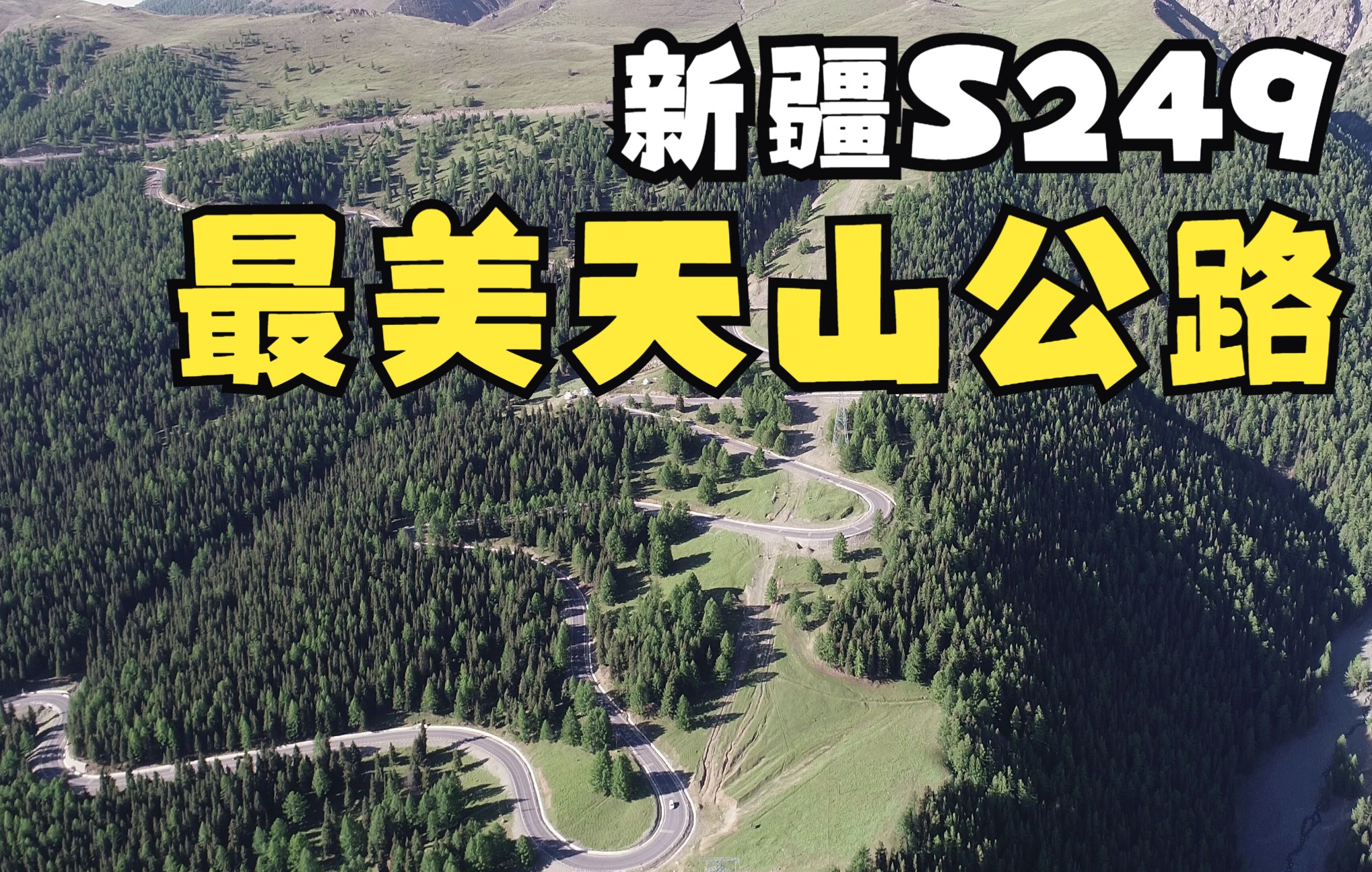 新疆S249:最美天山公路哔哩哔哩bilibili