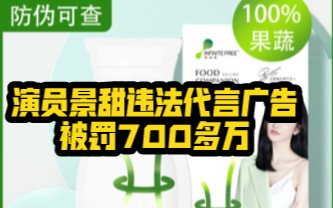 景甜违法代言广告被罚没700多万,明星代言产品需谨慎哔哩哔哩bilibili