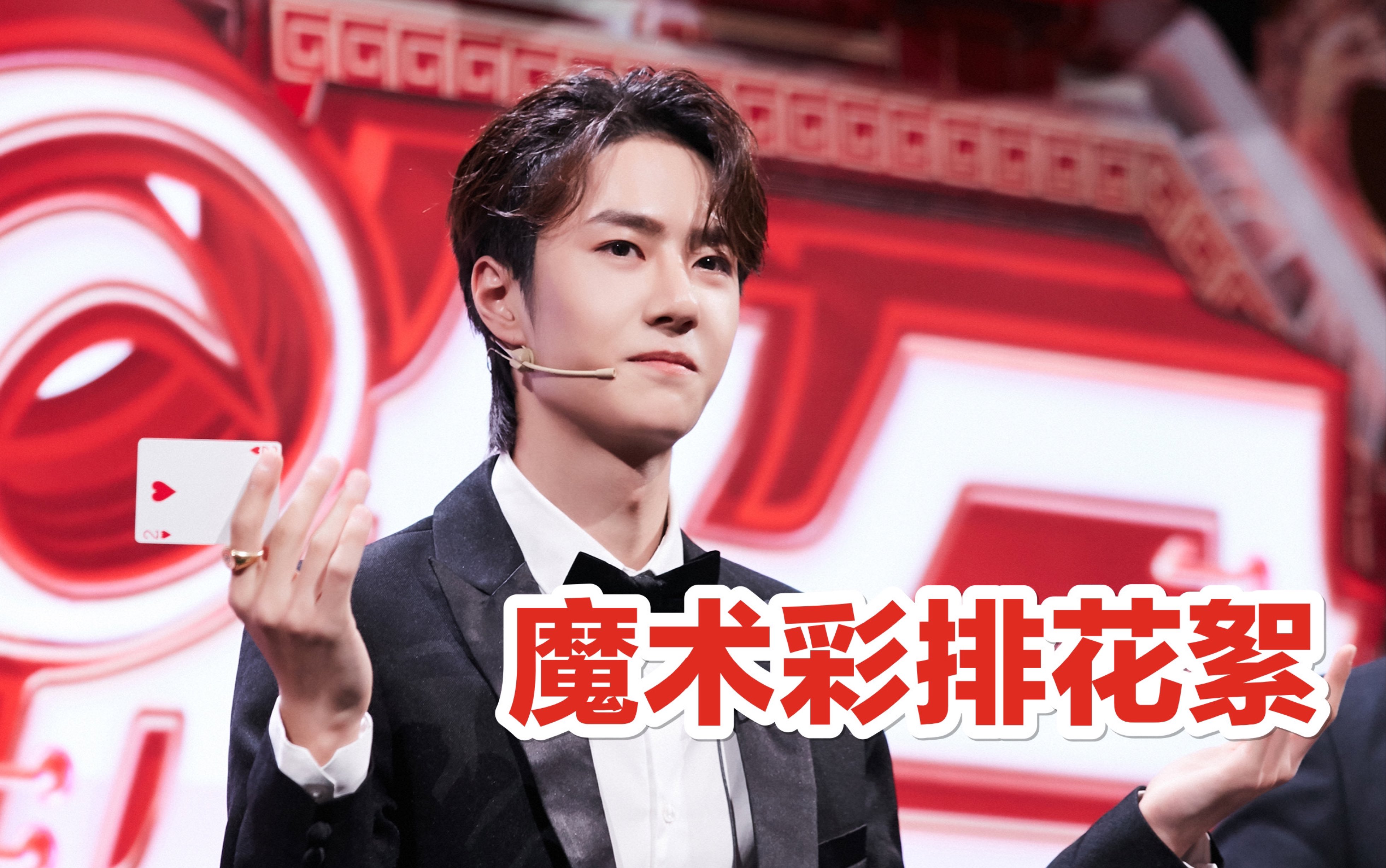 【王一博】魔术表演彩排花絮(还有个新魔术)200121_哔哩哔哩_bilibili
