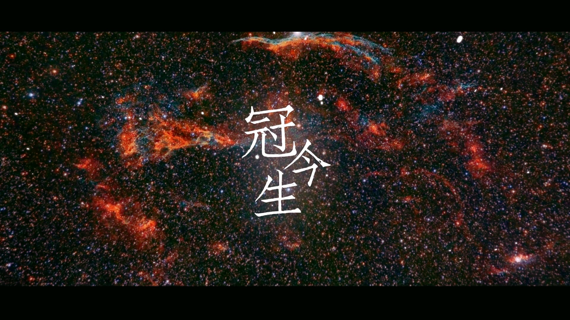 【吕和今Asota】粉丝自制原创pv应援曲——《冠今生》来袭!破境新启,无畏前行,超古冠今,所向披靡哔哩哔哩bilibili