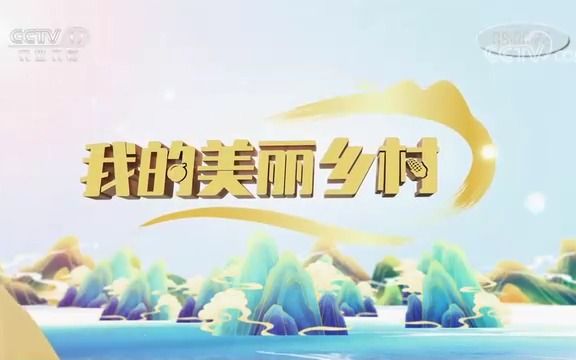 [图]CCTV-17《我的美丽乡村》木瓜小镇的幸福故事