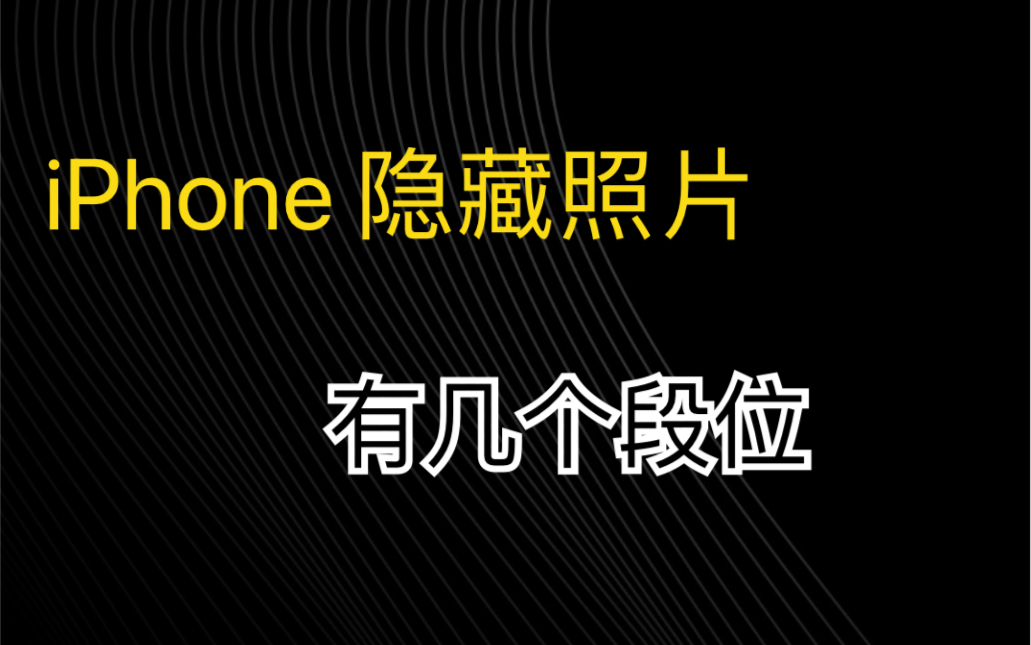 实时监听听歌识曲隐藏照片69的人不知道的iphone八大隐藏功能