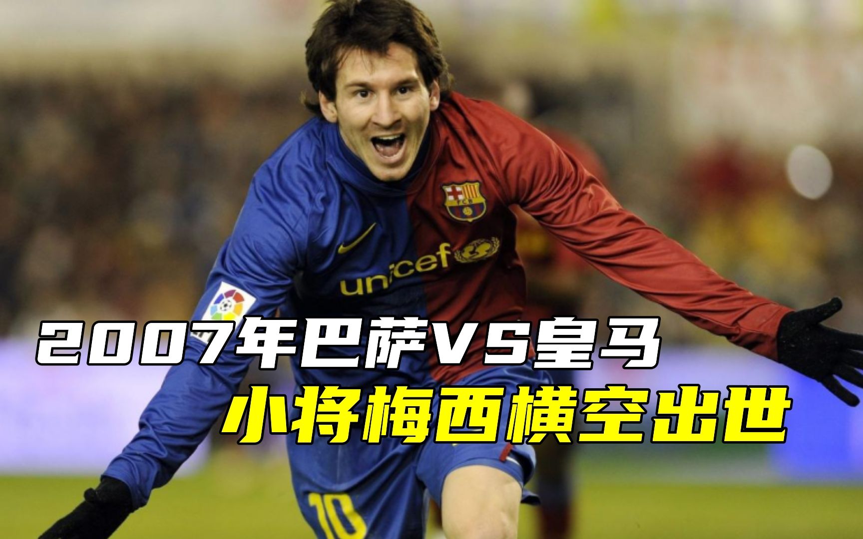 重温2007年巴萨vs皇马,小将梅西横空出世,上演帽子戏法,范尼梅开二度