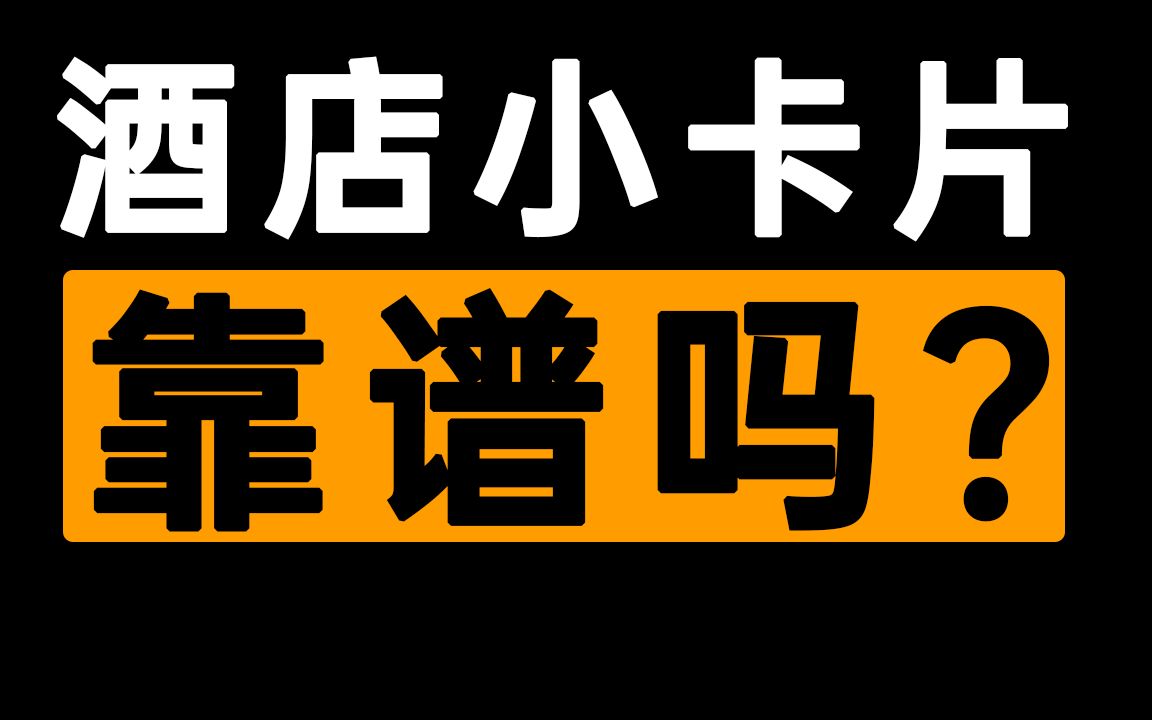 酒店小卡片上门服务靠谱吗?亲身经历告诉你…哔哩哔哩bilibili