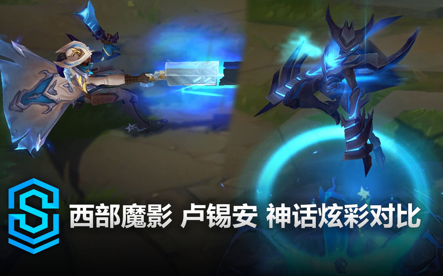 西部魔影 盧錫安 神話炫彩對比 - 英雄聯盟 | high noon lucian