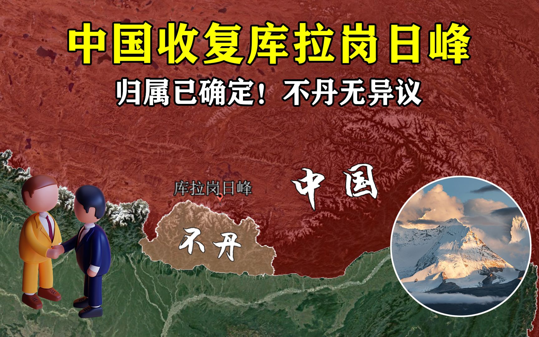 归属已确定!中国收复库拉岗日峰1290平方公里领土, 不丹无异议哔哩哔哩bilibili