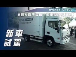 Tải video: 【7Car小七車觀點】试驾现代QT500｜5噸小霸王！四車型正式上市！【新車試駕】