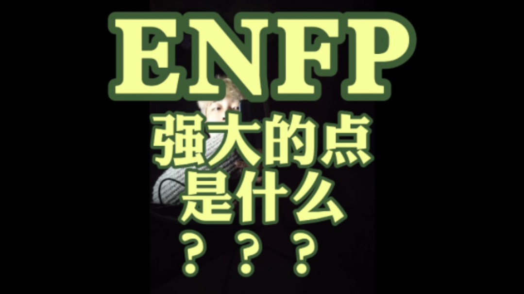 ENFP强大的点是什么???哔哩哔哩bilibili