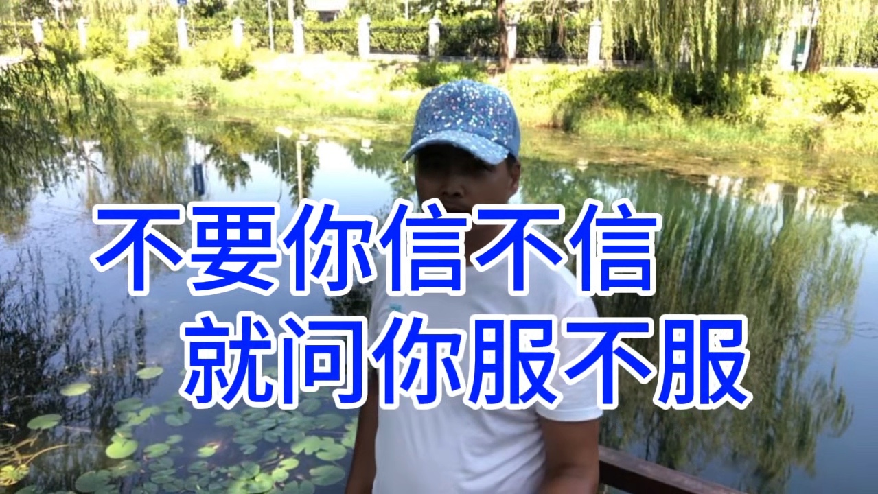 不要你信不信就问你服不服!