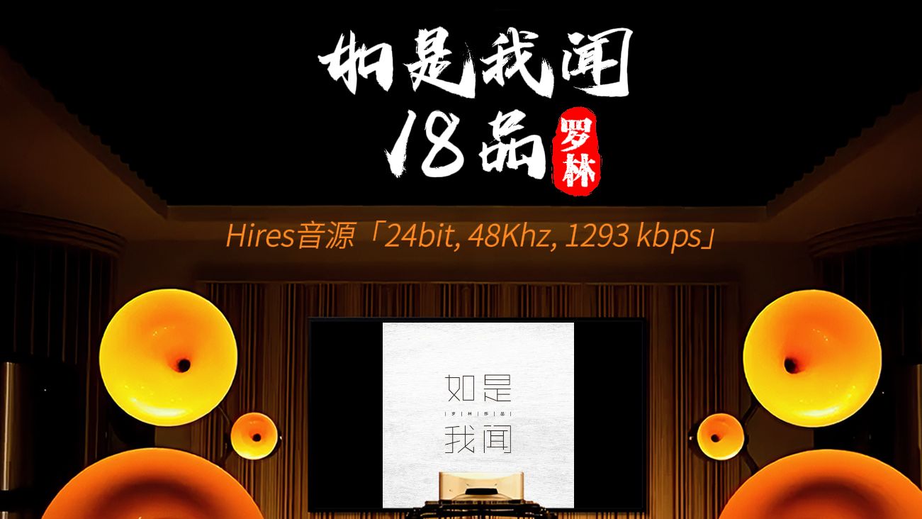 [图][hires 24-48]《如是我闻18品》罗林 [百万级装备高解析试听]