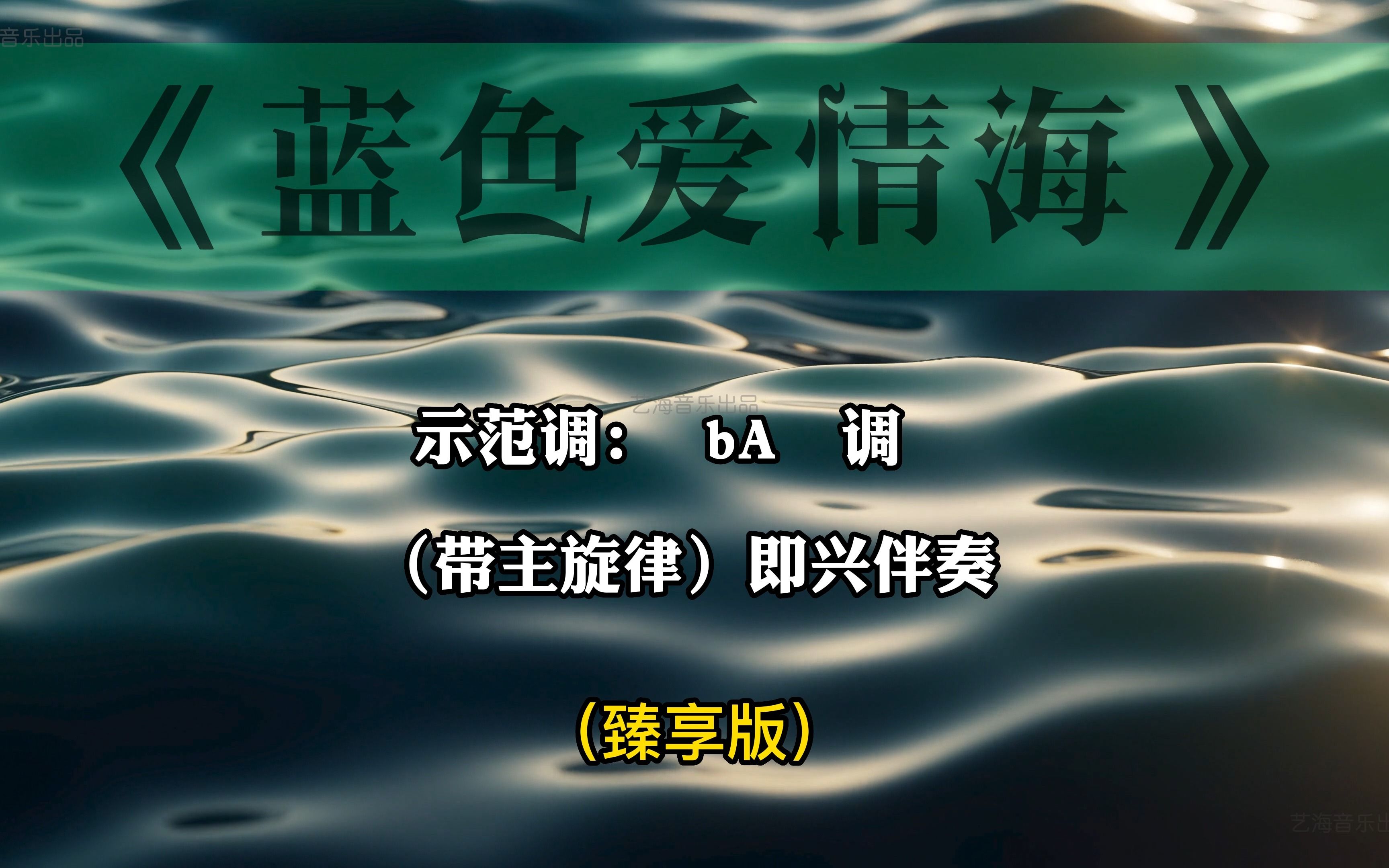 [图]声乐练声/考试/学歌专用《蓝色爱情海》bA调钢琴主旋律即兴伴奏