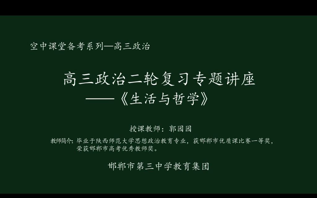 [图]空中课堂 高三政治 生活与哲学