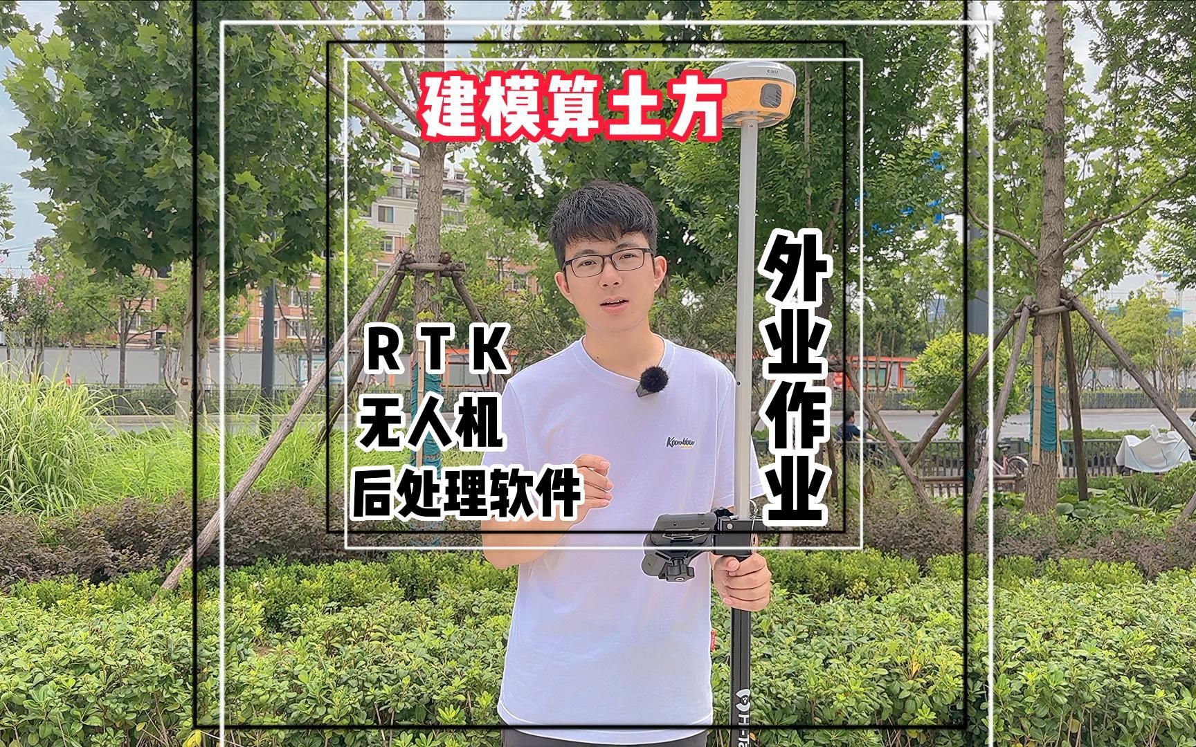 RTK操作,无人机操作,三维建模外业作业土方计算流程.哔哩哔哩bilibili