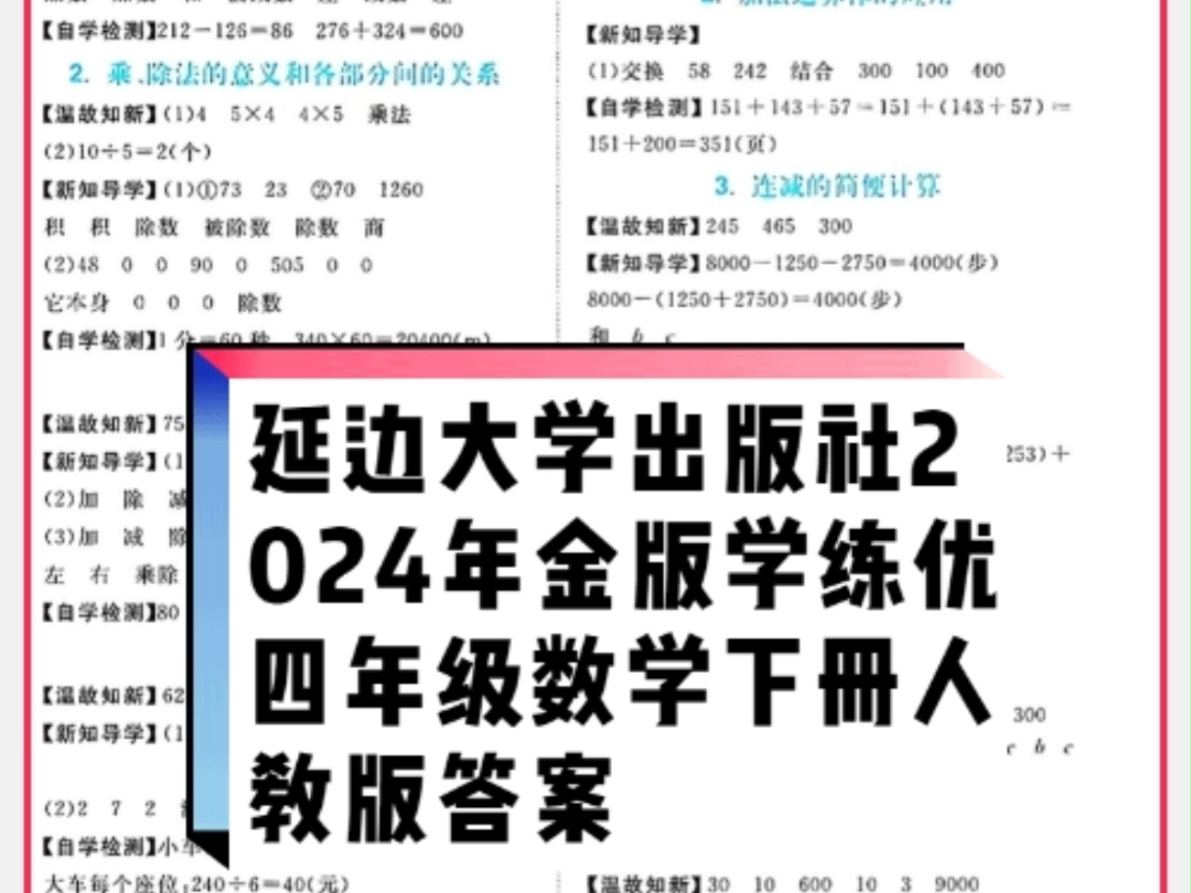 延边大学出版社2024年春金版学练优四年级数学下册人教版答案哔哩哔哩bilibili