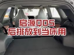 Télécharger la video: 启源Q05后排放到当床用！