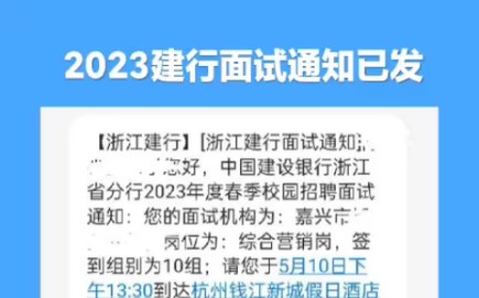 2023建行春招面试通知已发哔哩哔哩bilibili