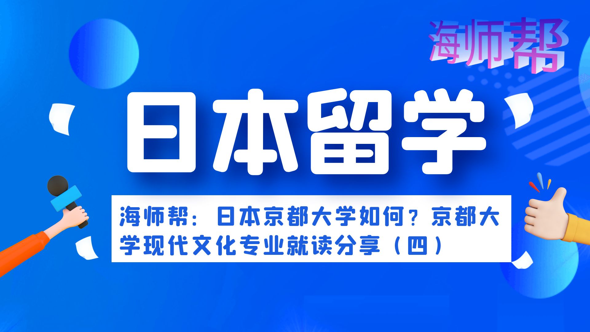 日本京都大学如何?京都大学现代文化专业,海师帮就读分享(四)哔哩哔哩bilibili