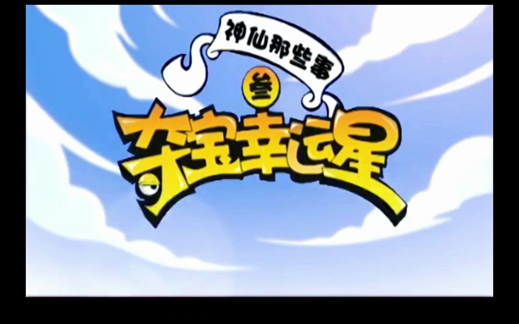 【童年动画OP】 夺宝幸运星3~
