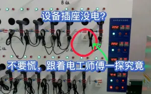 Télécharger la video: 设备插座没有电，同事心急如焚，不要慌，跟着电工师傅来一探究竟。