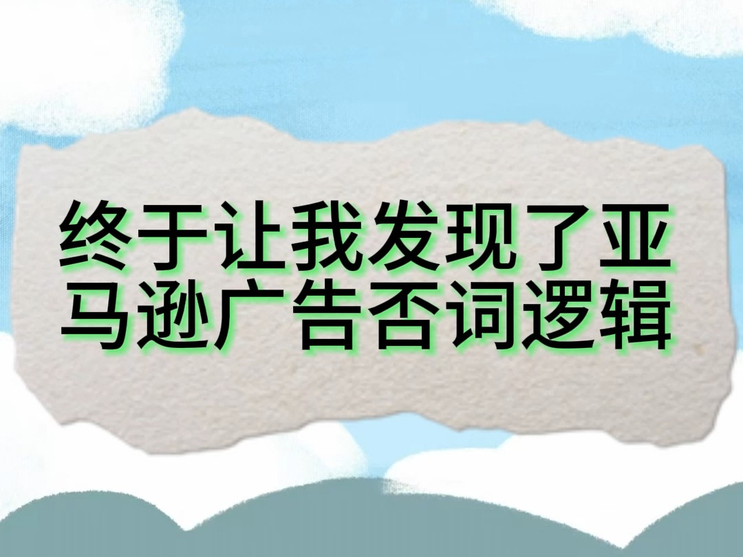 终于让我发现了亚马逊广告否词逻辑哔哩哔哩bilibili