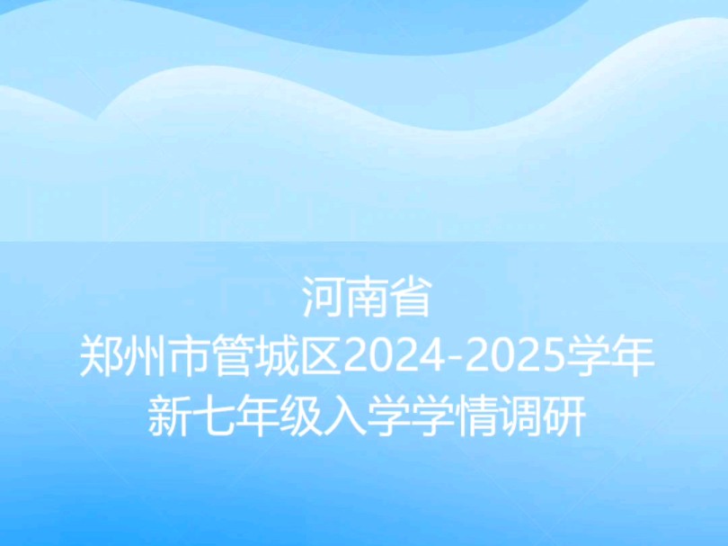 河南省郑州市管城区20242025学年新七年级入学学情调研哔哩哔哩bilibili