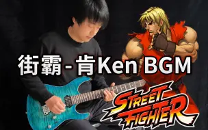 Descargar video: 【电吉他】街头霸王《肯 主题曲》DNA动了！Ken's Theme - Vichede