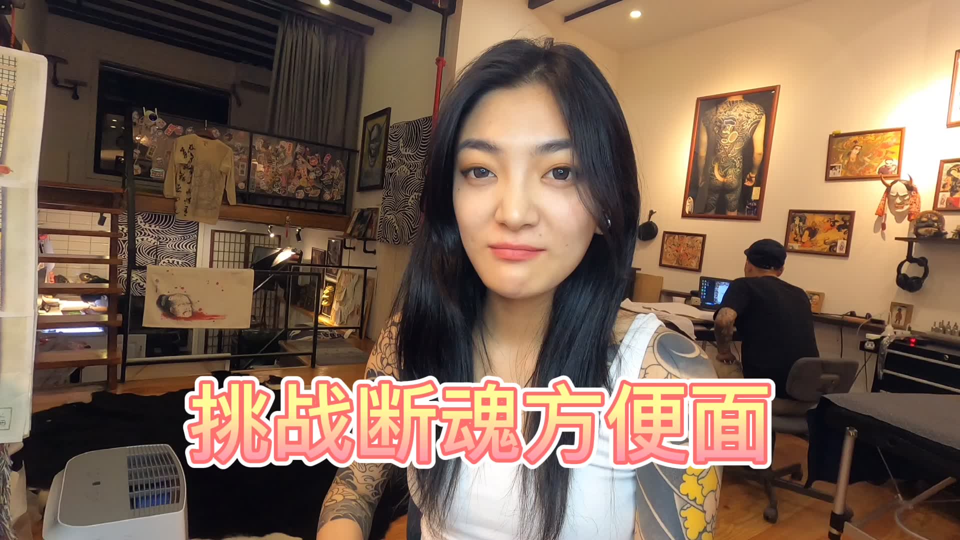 花臂女孩恶搞纹身大佬-断魂面