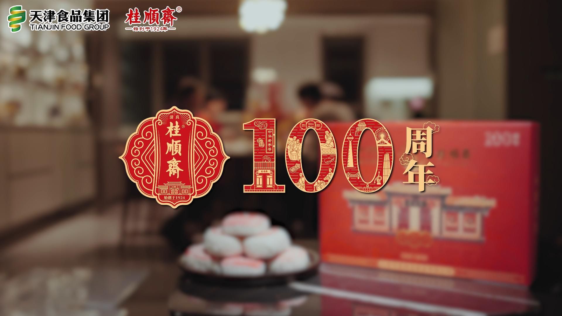 天津食品集团桂顺斋有年味