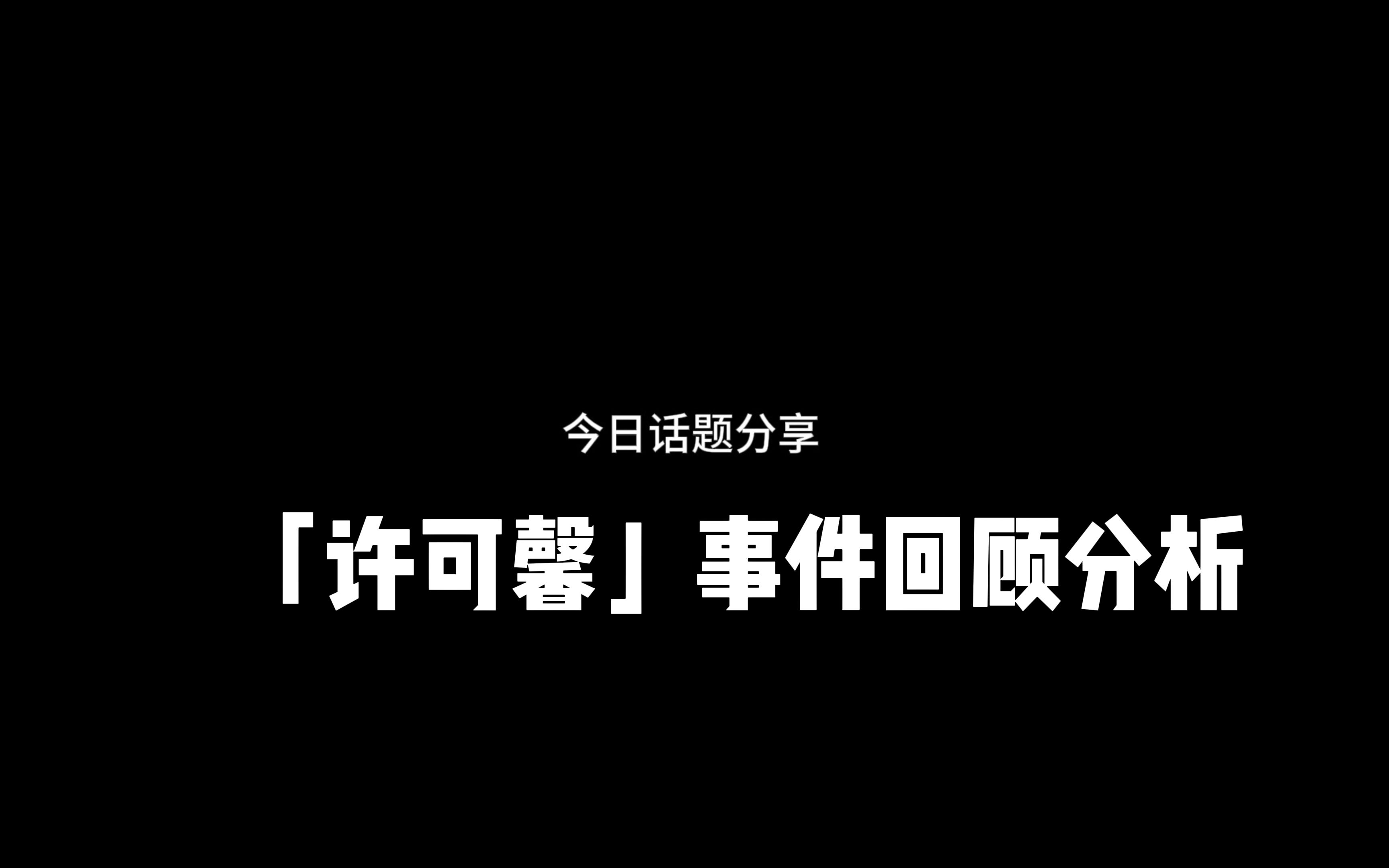 许可馨事件回顾分析哔哩哔哩bilibili