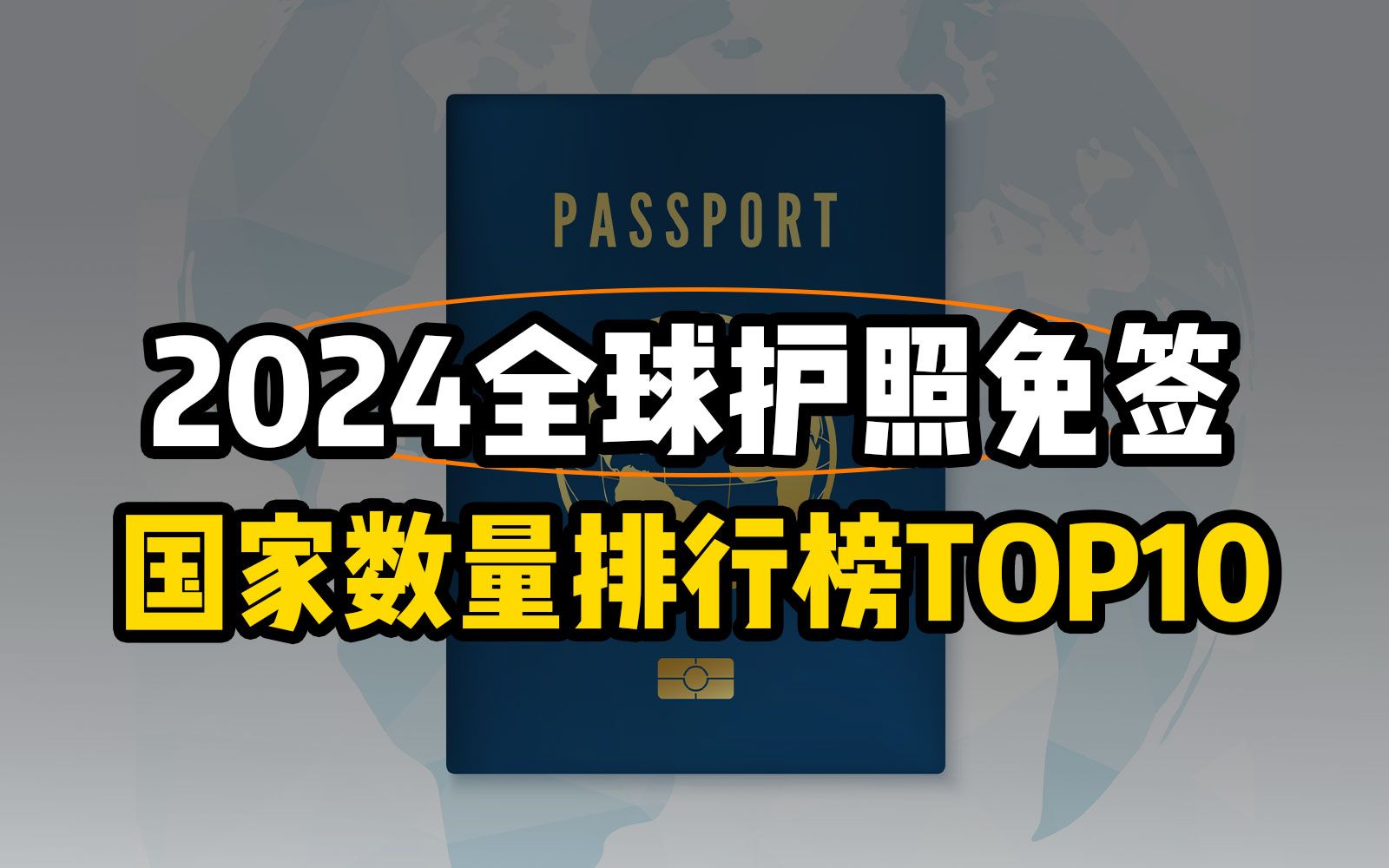 2024全球护照,免签国家数量排行榜top10哔哩哔哩bilibili