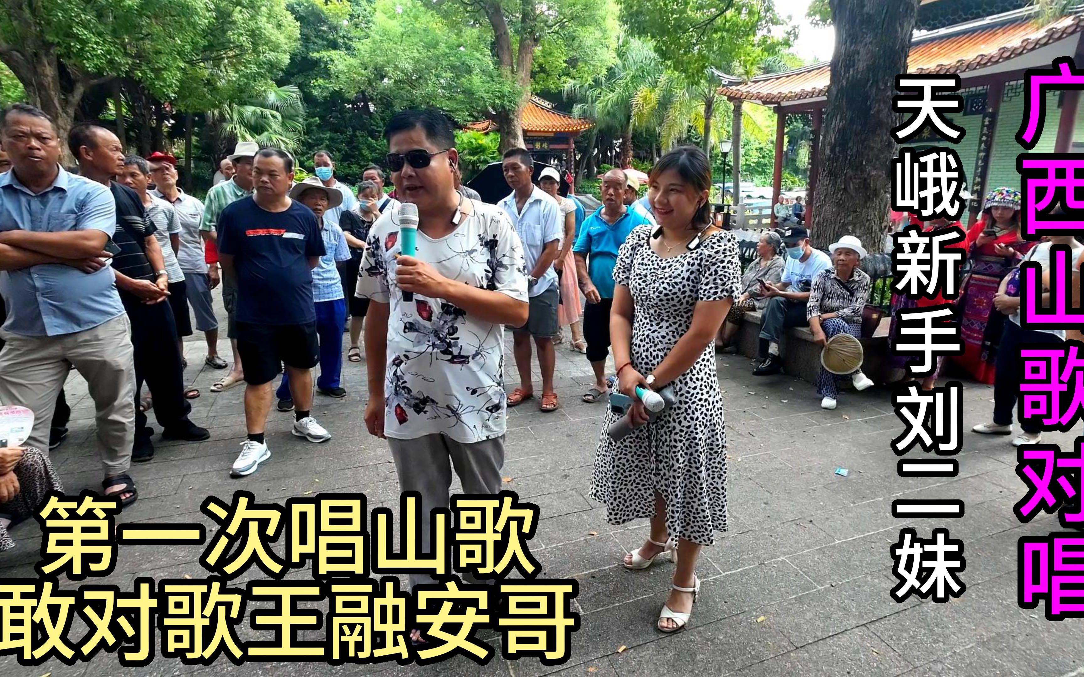 [图]天峨新手刘二妹，第一次唱山歌敢怼歌王融安哥，广西山歌民谣对唱