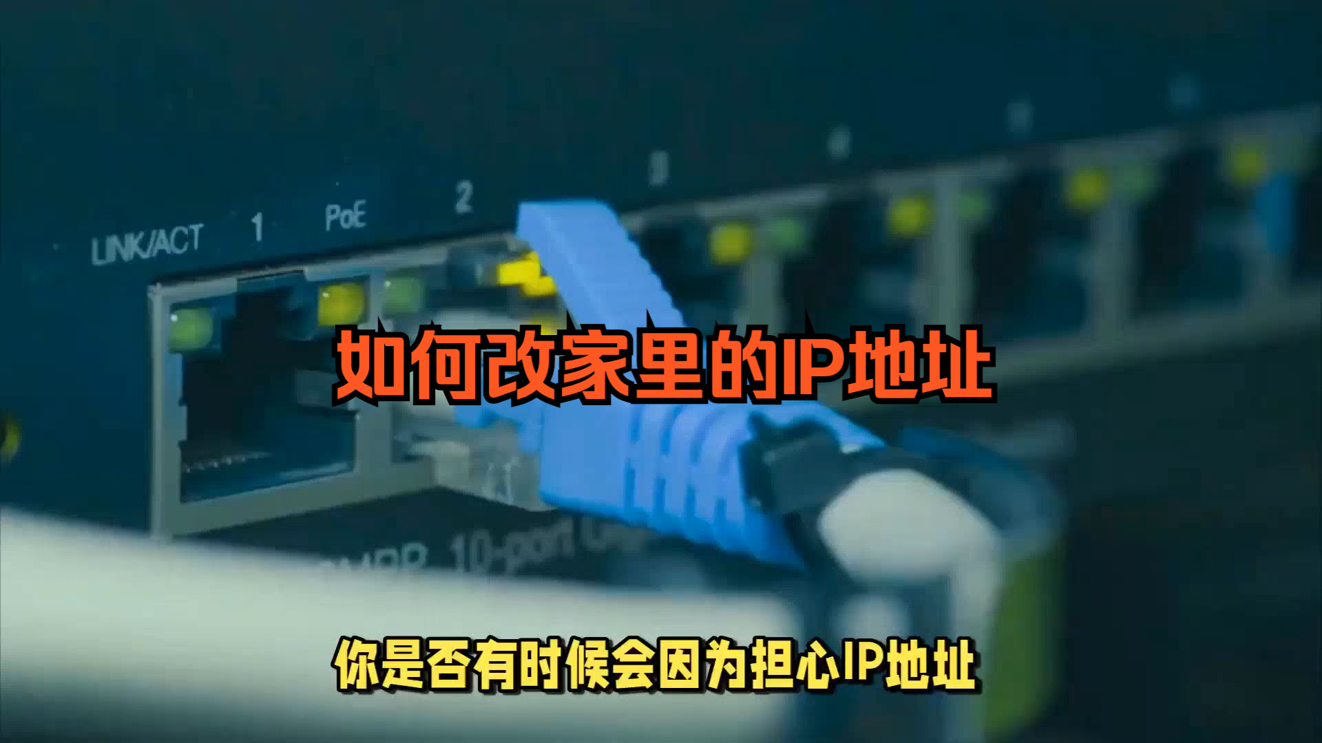 家用网络怎么改ip,如何改变家里的ip地址哔哩哔哩bilibili