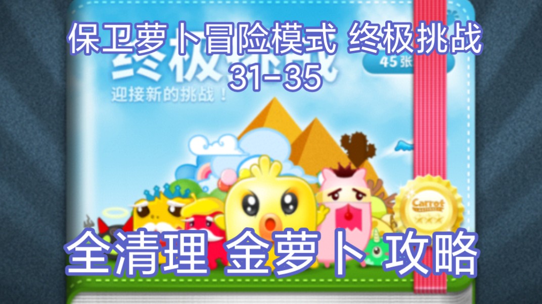 保卫萝卜冒险模式:终极挑战31-35 全清理 金萝卜 攻略