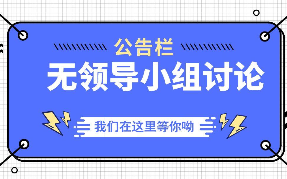 MBA无领导小组讨论(组面模拟)|适合中山大学 武汉大学 华中科技大学 上海复旦大学MBA/MEM/MPA提前面试哔哩哔哩bilibili