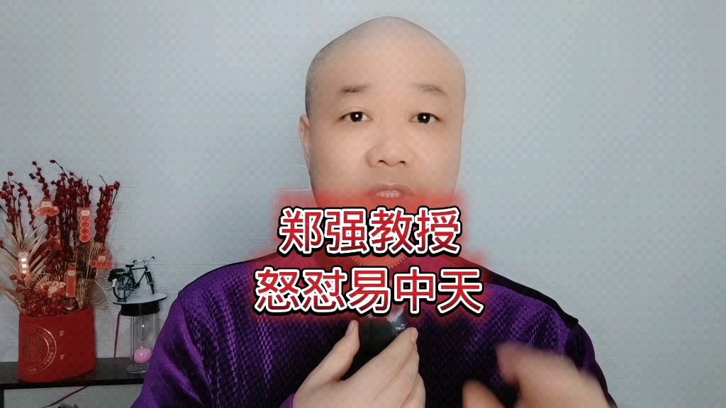 郑强教授:怒怼易中天!