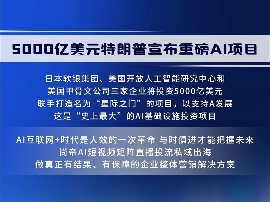 5000亿美元!#特朗普宣布重磅AI项目哔哩哔哩bilibili