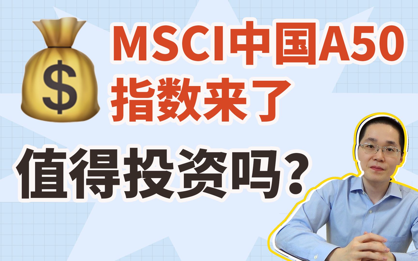 MSCI中国A50指数来了,值得投资吗?哔哩哔哩bilibili